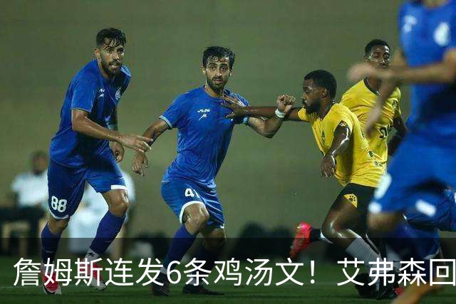 詹姆斯连发6条鸡汤文！艾弗森回应GOAT之争：乔丹永远是历史最佳
