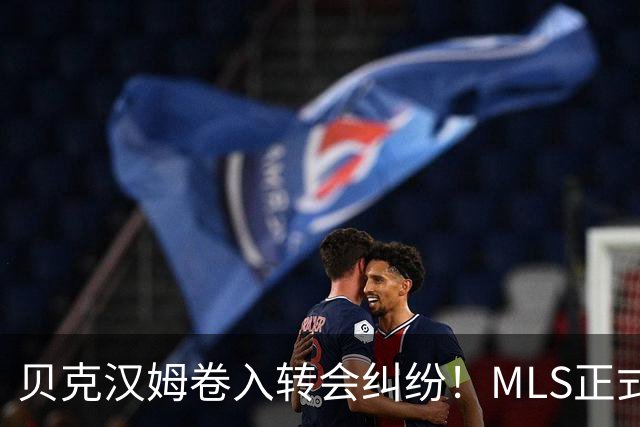 贝克汉姆卷入转会纠纷！MLS正式调查卡塞米罗加盟迈阿密国际