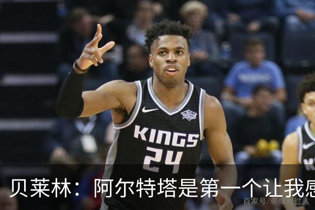 贝莱林：阿尔特塔是第一个让我感到被重视的人