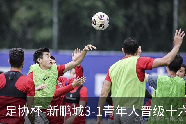 足协杯-新鹏城3-1青年人晋级十六强 玄智健世界波奥乌苏点射
