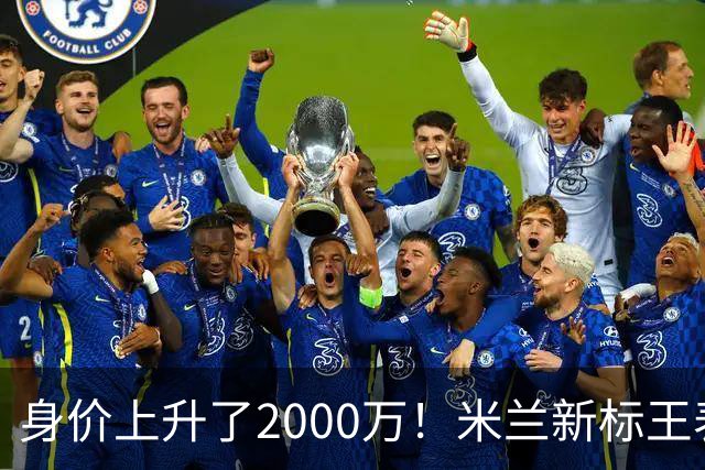 身价上升了2000万！米兰新标王表现回暖，新赛季扮演9号射手