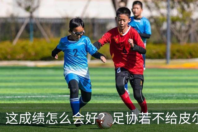 这成绩怎么会好？足协若不给皮尔洛机会，马尔蒂尼会跟着辞职