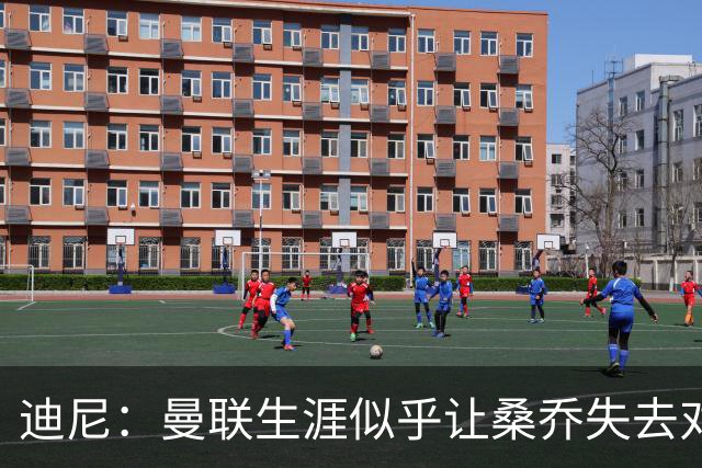 迪尼：曼联生涯似乎让桑乔失去对足球的爱，他如今似乎只想赚点钱