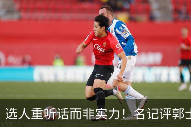 选人重听话而非实力！名记评郭士强本末倒置，男篮陷入两头空困境
