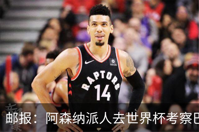 邮报：阿森纳派人去世界杯考察巴尔科拉，球员知道红军也对他有意