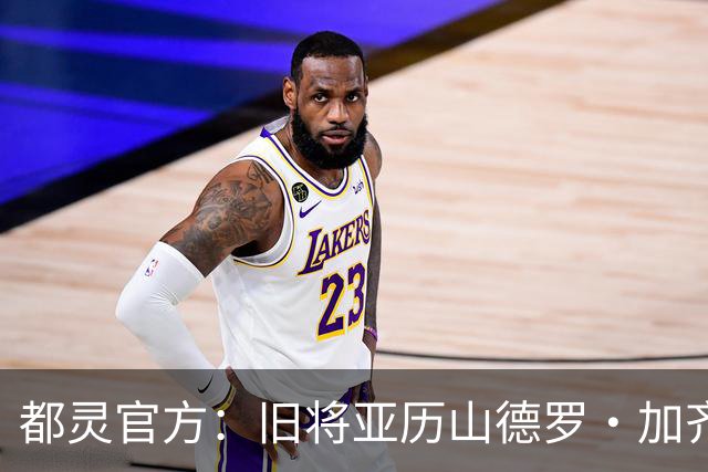 都灵官方：旧将亚历山德罗·加齐将担任一线队领队