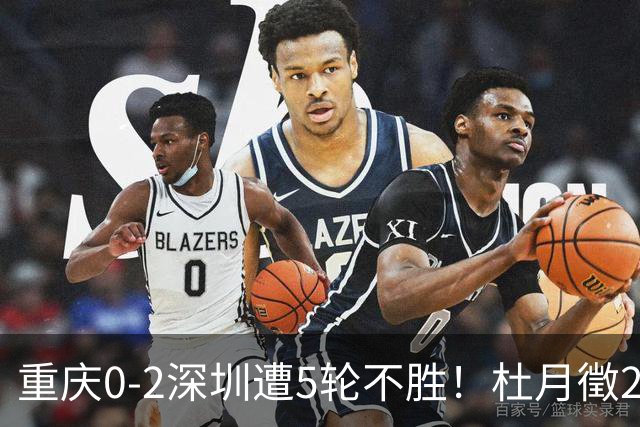 重庆0-2深圳遭5轮不胜！杜月徵2球被吹+姚浩洋扑点 +姜至鹏破门