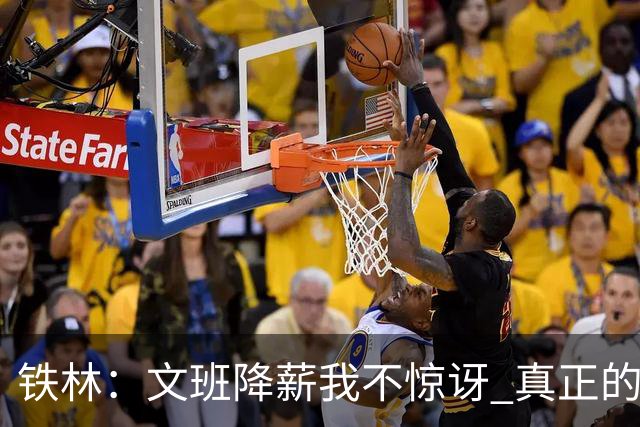 铁林：文班降薪我不惊讶 真正的马刺人都降薪把队友留在身边