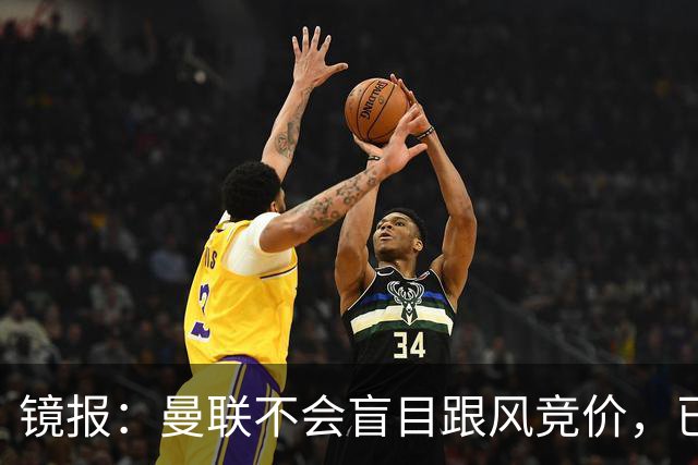 镜报：曼联不会盲目跟风竞价，已退出墨西哥新星莫拉的争夺战