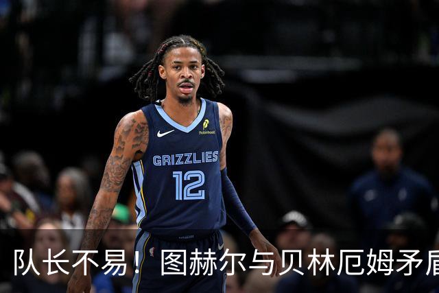 队长不易！图赫尔与贝林厄姆矛盾爆发 凯恩充当和事佬