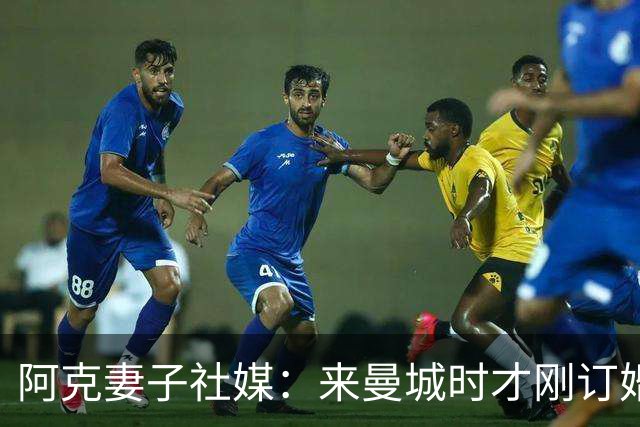 阿克妻子社媒：来曼城时才刚订婚，离开时已成为了幸福的四口之家