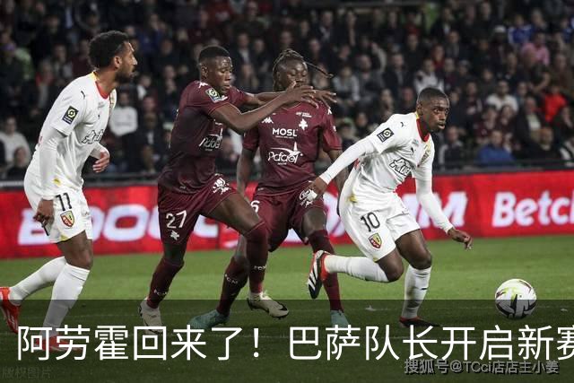阿劳霍回来了！巴萨队长开启新赛季挑战