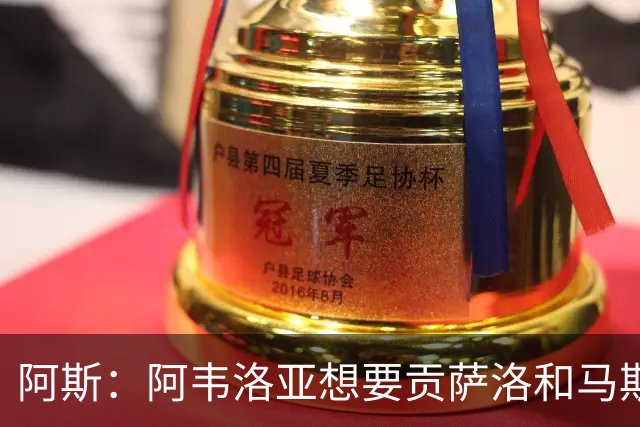 阿斯：阿韦洛亚想要贡萨洛和马斯坦托诺，希望买断前者租借后者