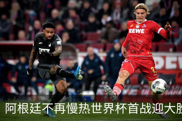阿根廷不再慢热世界杯首战迎大胜 打破魔咒开启卫冕之旅