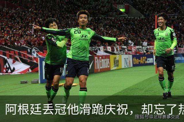 阿根廷丢冠他滑跪庆祝，却忘了热刺队友是阿根廷国脚！理查利森要炸更衣室？