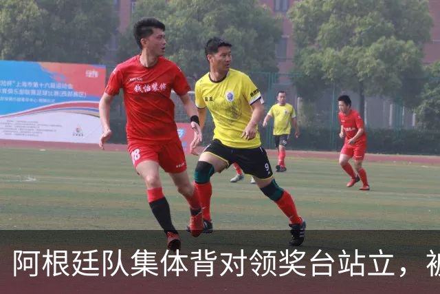 阿根廷队集体背对领奖台站立，被批“毫无体育精神”，西班牙中场奥尔默回应