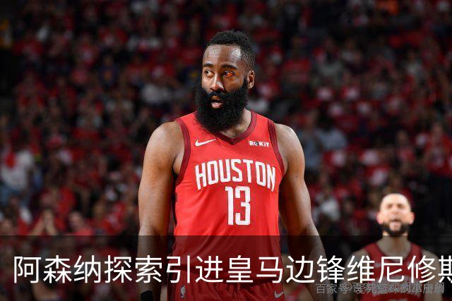阿森纳探索引进皇马边锋维尼修斯，后者合同仅剩一年且续约无进展