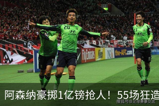 阿森纳豪掷1亿镑抢人！55场狂造25球中场成香饽饽，蓝军曼城虎视眈眈