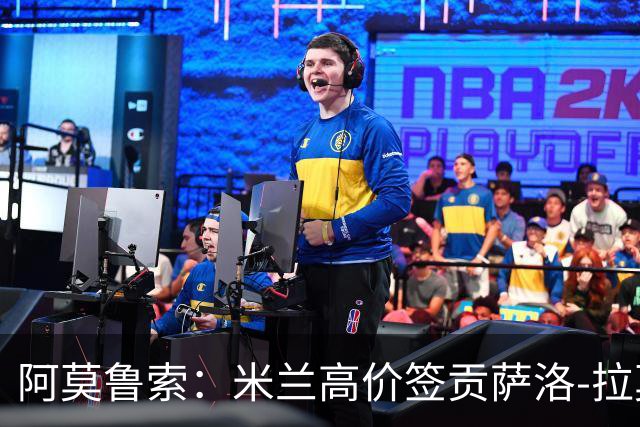 阿莫鲁索：米兰高价签贡萨洛-拉莫斯是很有意思的赌注