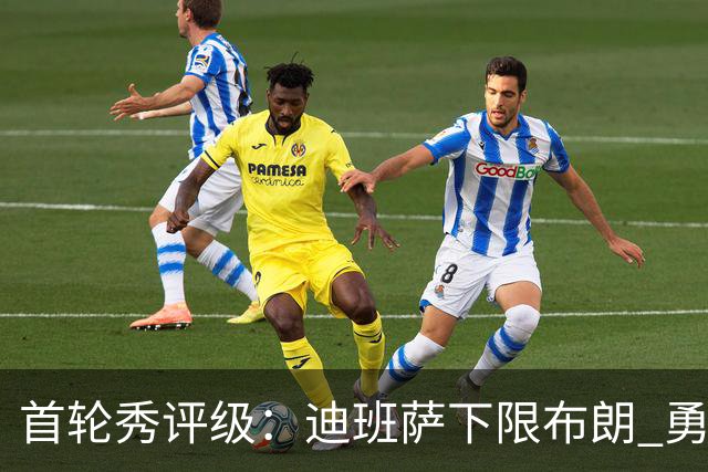 首轮秀评级：迪班萨下限布朗 勇士选中小OG 湖人补强侧翼攻防