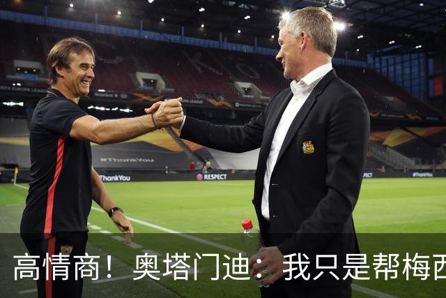 高情商！奥塔门迪：我只是帮梅西保管袖标，在场的他才是队长