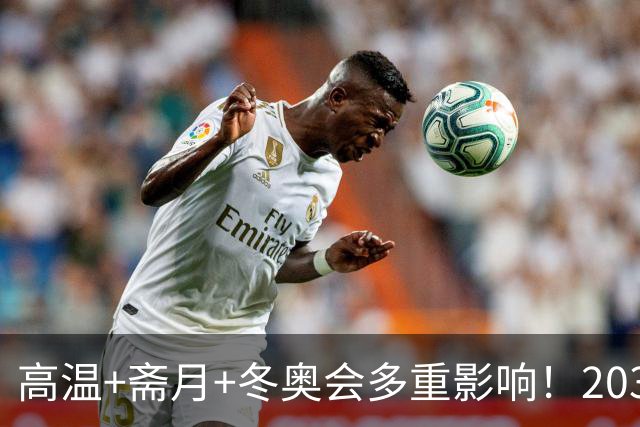 高温+斋月+冬奥会多重影响！2034年世界杯，或推迟到2035年举办