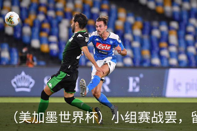 （美加墨世界杯）小组赛战罢，留下众多“闪亮的名字”