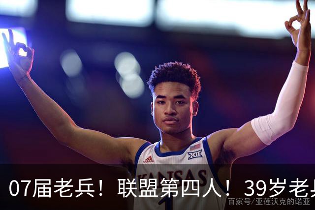 07届老兵！联盟第四人！39岁老兵最终季！还有机会吗？