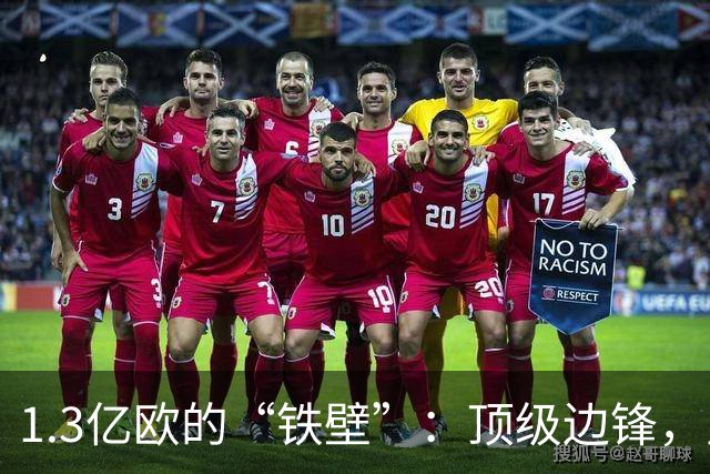1.3亿欧的“铁壁”：顶级边锋，皇马1亿欧报价遭拒背后的转会博弈