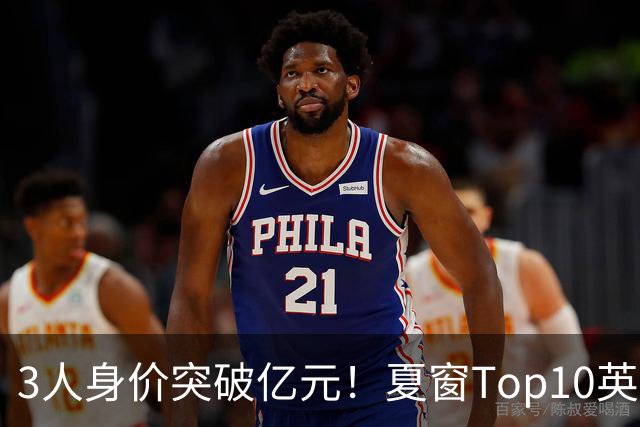 3人身价突破亿元！夏窗Top10英超占8席，总价8.56亿欧，纽卡反向变现不打算玩了？