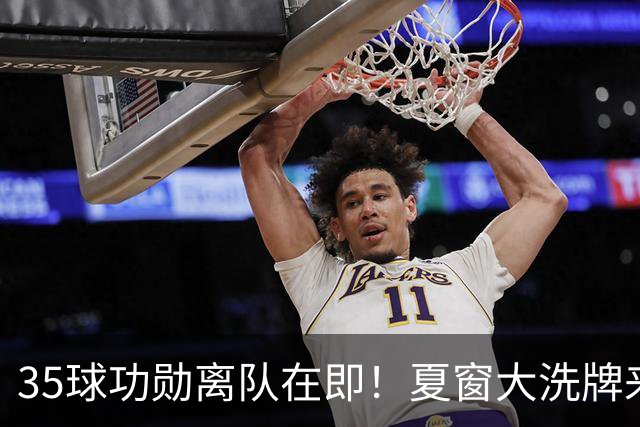 35球功勋离队在即！夏窗大洗牌来袭，阿森纳边路升级暗藏悬念