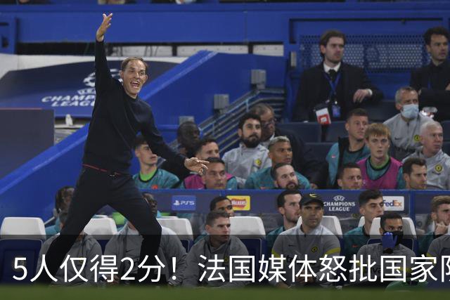 5人仅得2分！法国媒体怒批国家队世界杯惨败