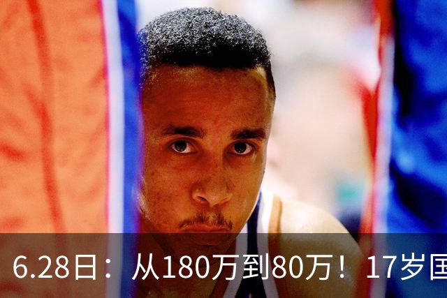 6.28日：从180万到80万！17岁国脚帅惟浩这五个月，谁在为青训补偿买单？