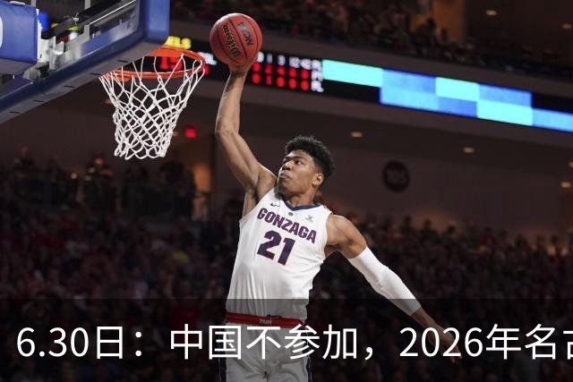 6.30日：中国不参加，2026年名古屋亚运会，这事儿已经在亚洲体育圈炸了锅
