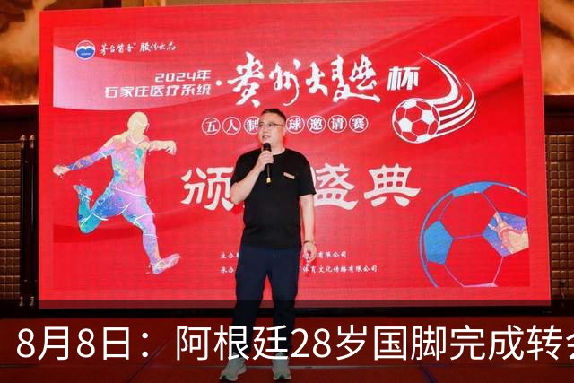 8月8日：阿根廷28岁国脚完成转会，踢完世界杯就被卖了！离开西甲加盟意甲