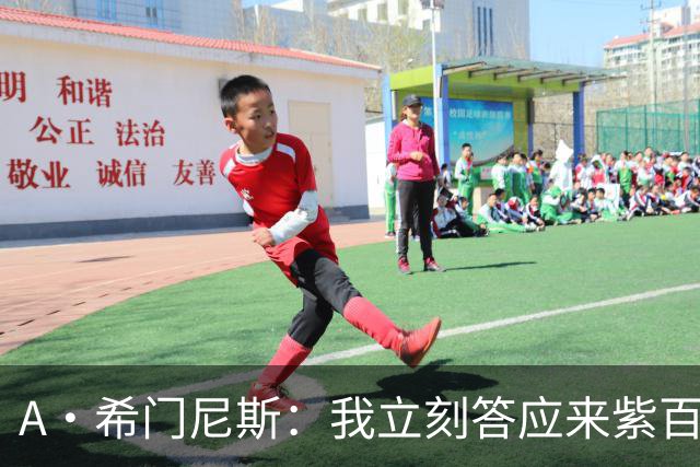 A·希门尼斯：我立刻答应来紫百合 皇马米兰对我成长起到大帮助