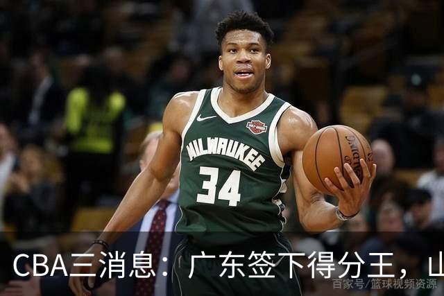 CBA三消息：广东签下得分王，山东交易状元，吴前大婚郭艾伦引争议