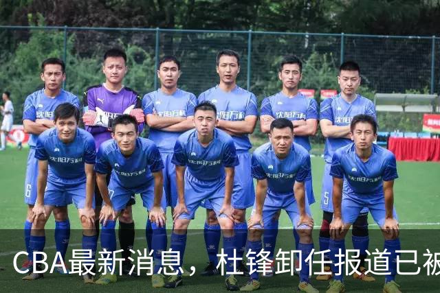 CBA最新消息，杜锋卸任报道已被删除 有球队想要赵柏清 同曦不放手