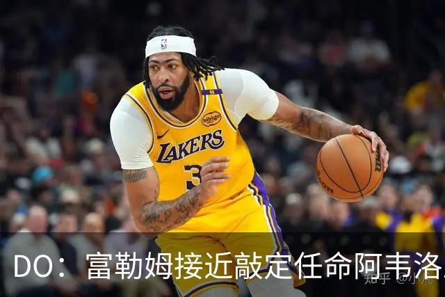 DO：富勒姆接近敲定任命阿韦洛亚为新帅，双方将签约三年