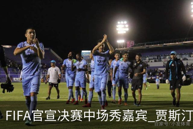 FIFA官宣决赛中场秀嘉宾 贾斯汀-比伯麦当娜夏奇拉携手