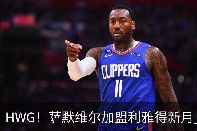 HWG！萨默维尔加盟利雅得新月 转会费可触达6500万镑