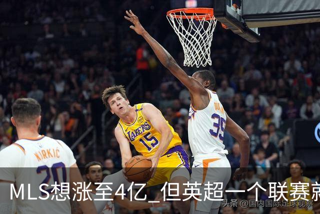 MLS想涨至4亿 但英超一个联赛就已经4.5亿