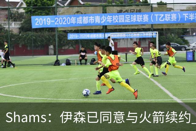 Shams：伊森已同意与火箭续约 新合同五年8150万美元