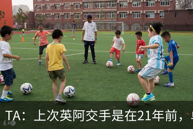 TA：上次英阿交手是在21年前，单凭梅西就足以让英格兰感到紧张