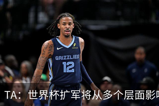 TA：世界杯扩军将从多个层面影响赛事，金靴竞争将更加开放