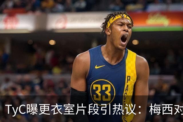 TyC曝更衣室片段引热议：梅西对队友说“忘了所有”，赛后0比1告负